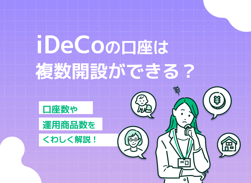 個人型確定拠出年金iDeCoは複数口座で利用できる? 複数商品運用は?のサムネイル画像